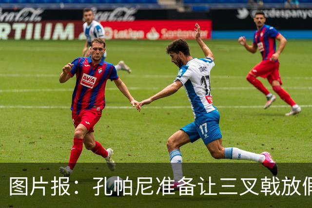 图片报：孔帕尼准备让三叉戟放假到亚洲行之后 前场另有4人受伤